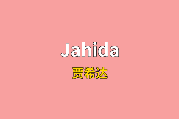 Jahida英文名