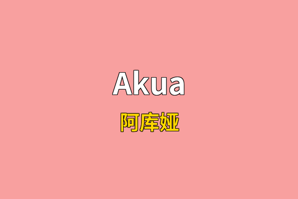 Akua英文名