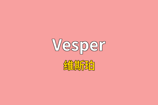 Vesper英文名