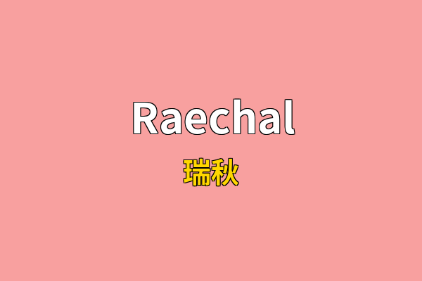 Raechal英文名