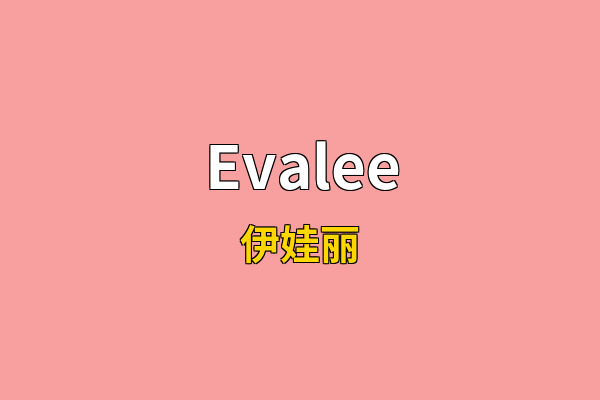 Evalee英文名