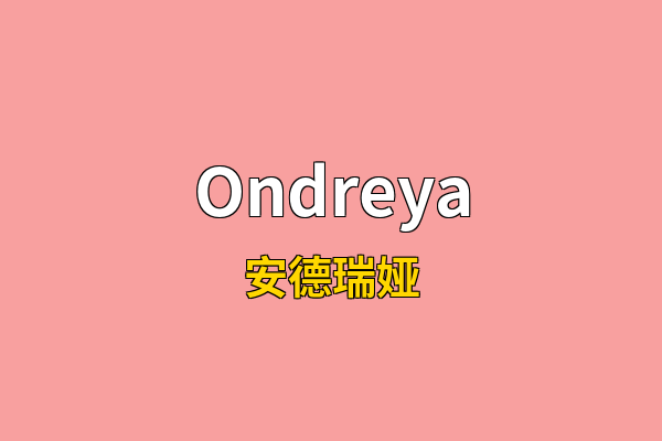 Ondreya英文名