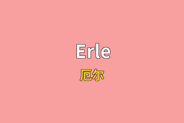 Erle英文名