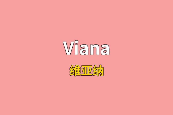 Viana英文名