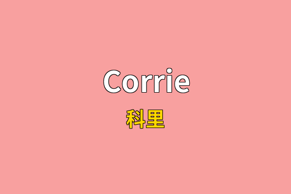 Corrie英文名