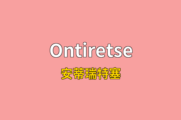 Ontiretse英文名
