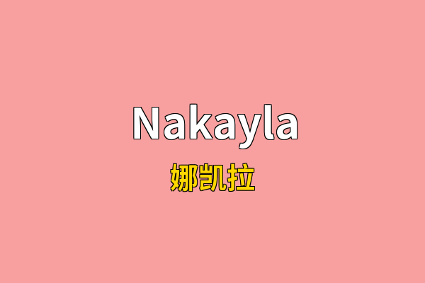 Nakayla英文名