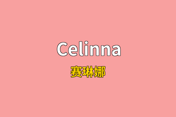 Celinna英文名