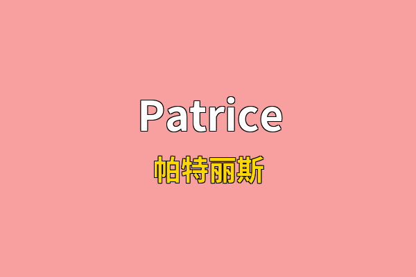 Patrice英文名
