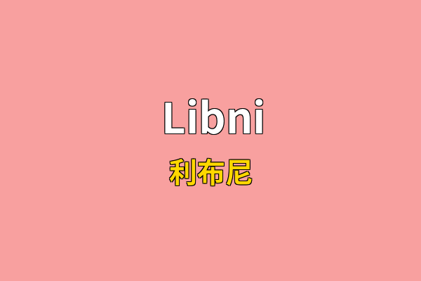 Libni英文名