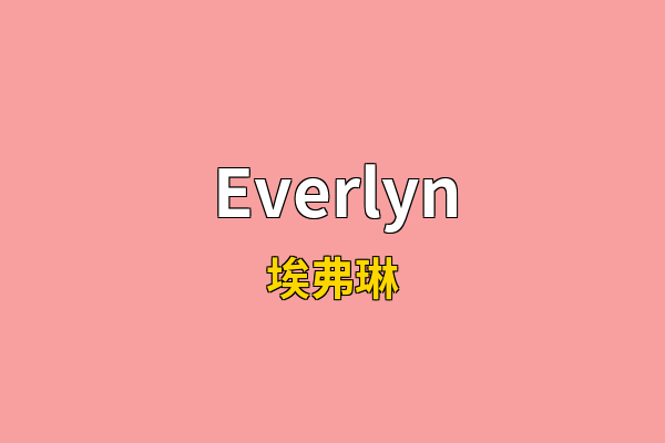 Everlyn英文名