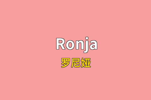 Ronja英文名