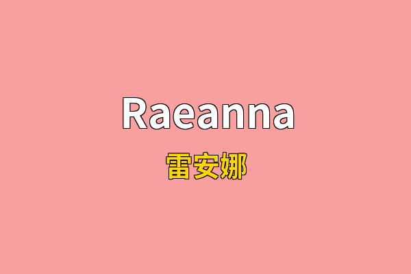 Raeanna英文名