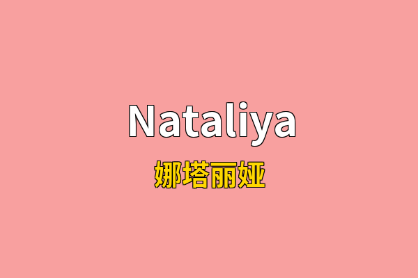 Nataliya英文名