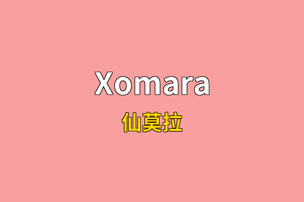 Xomara英文名