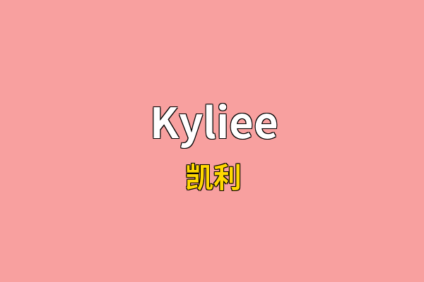 Kyliee英文名