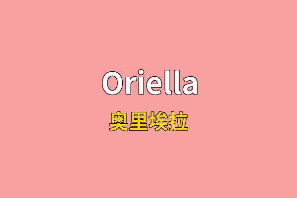 Oriella英文名