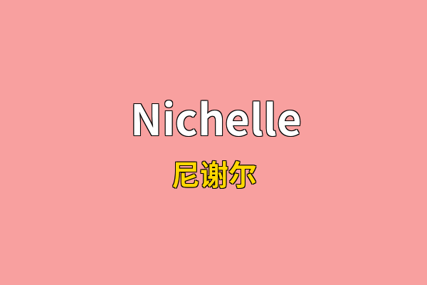 Nichelle英文名