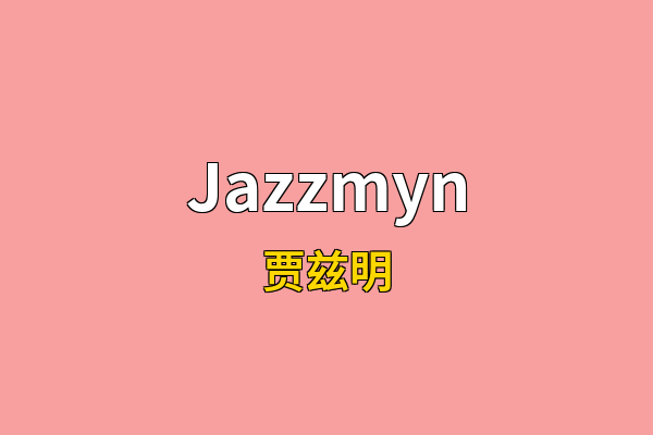 Jazzmyn英文名