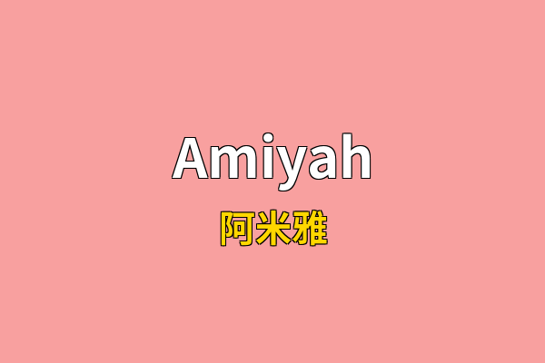 Amiyah英文名
