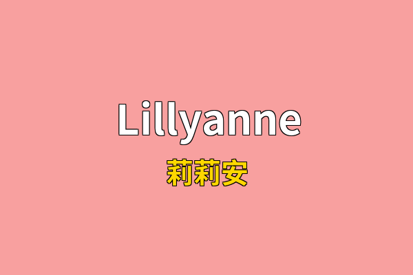 Lillyanne英文名
