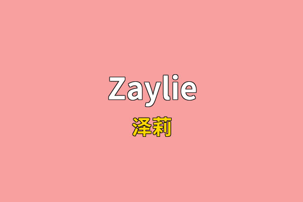 Zaylie英文名