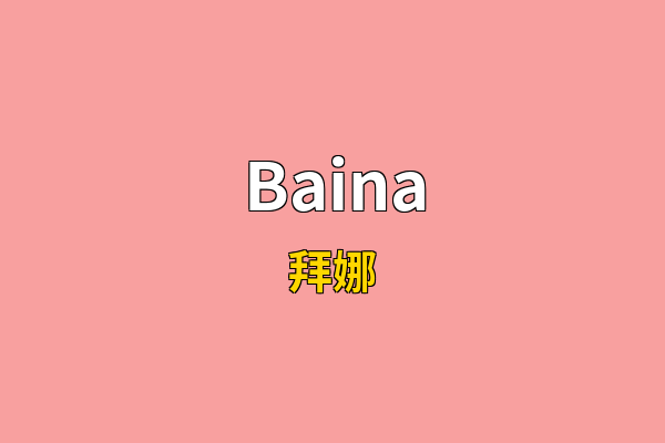 Baina英文名