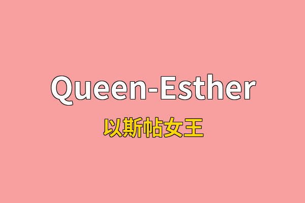 Queen-Esther英文名