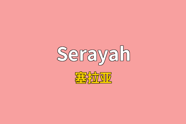 Serayah英文名