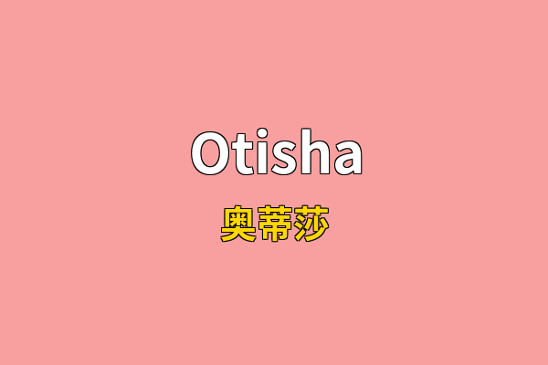 Otisha英文名