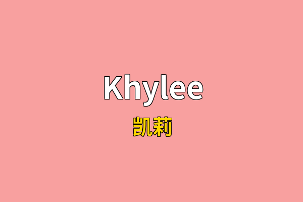 Khylee英文名