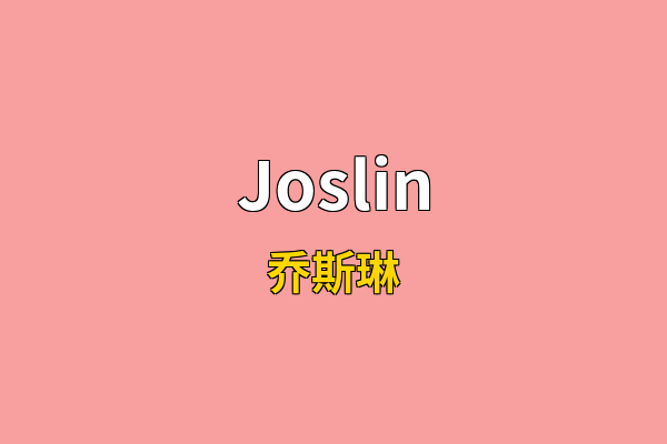 Joslin英文名