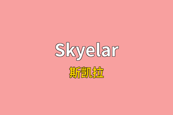 Skyelar英文名