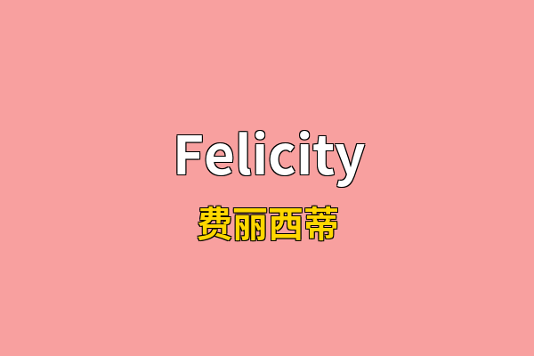 Felicity英文名