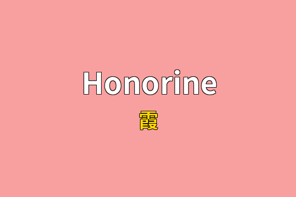 Honorine英文名
