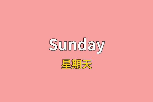 Sunday英文名