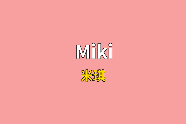 Miki英文名