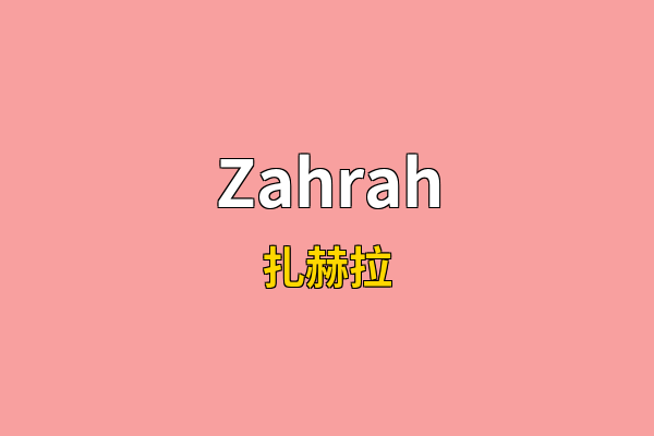 Zahrah英文名