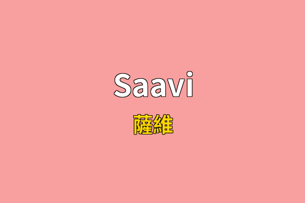 Saavi英文名