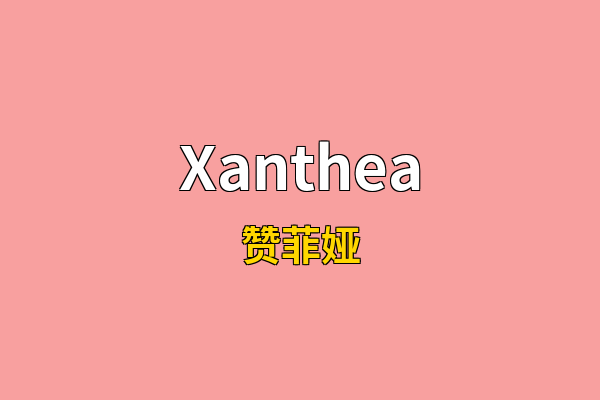 Xanthea英文名