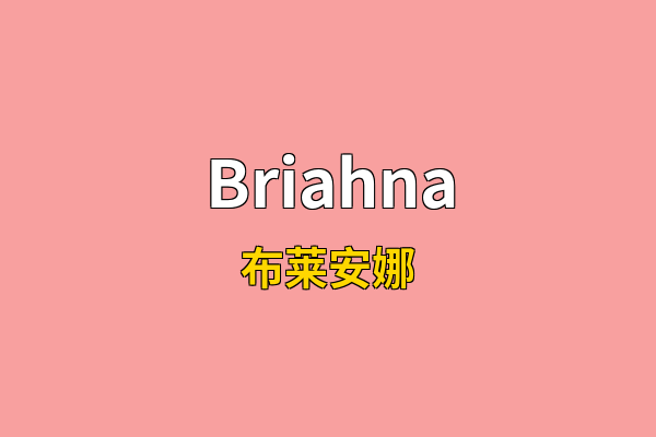 Briahna英文名