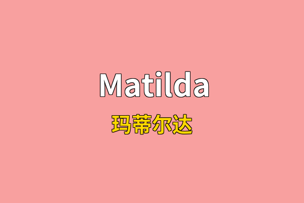 Matilda英文名