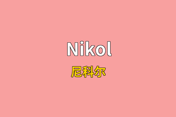 Nikol英文名