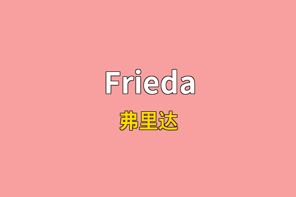 Frieda英文名