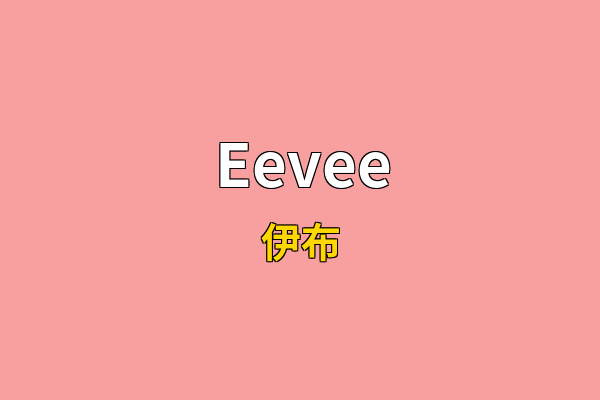 Eevee英文名