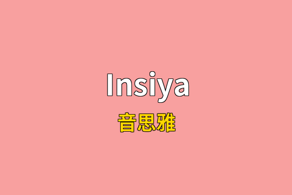 Insiya英文名