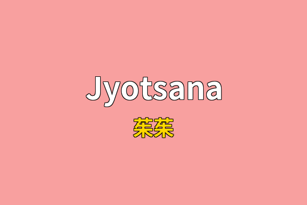 Jyotsana英文名
