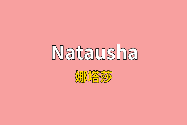 Natausha英文名