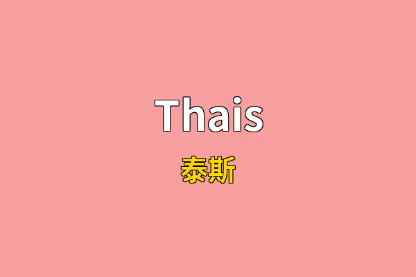 Thais英文名