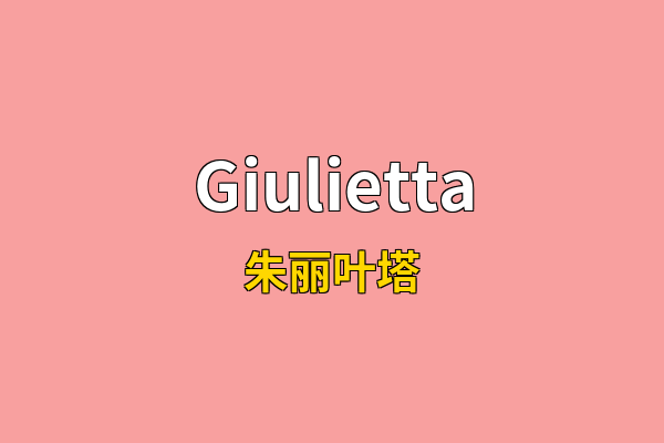 Giulietta英文名